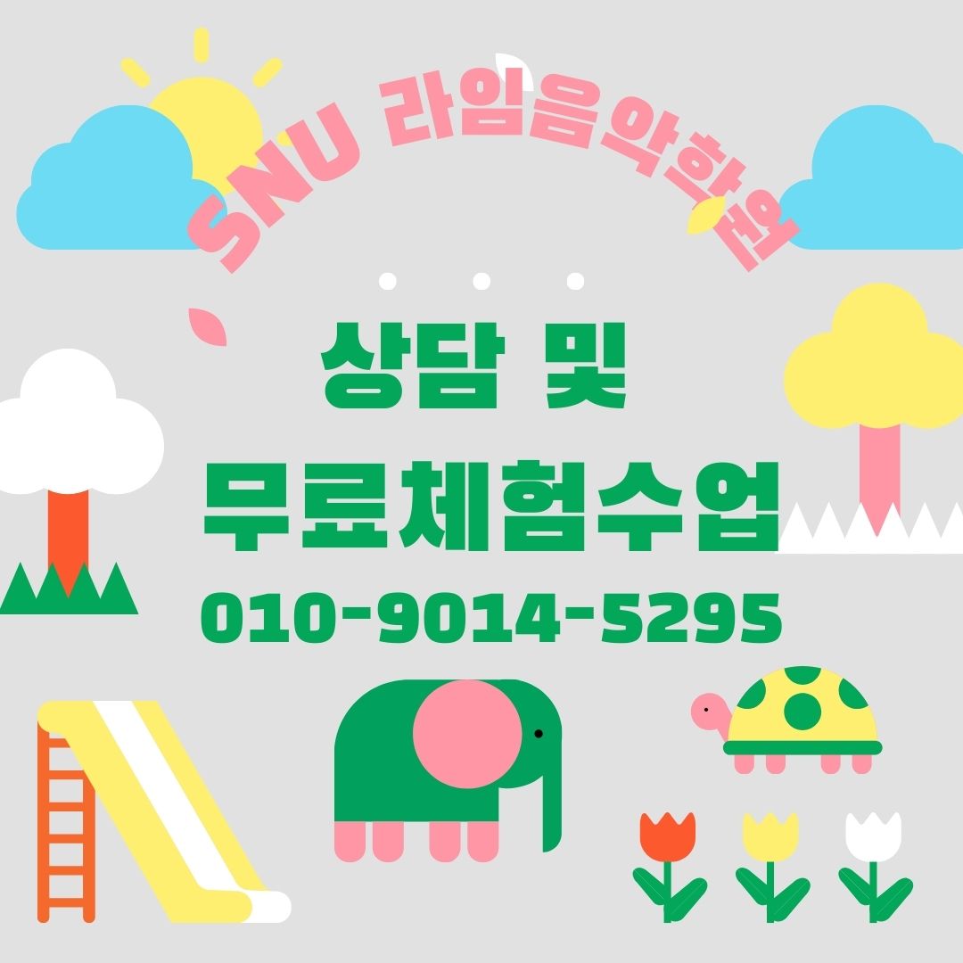 SNU 라임음악학원