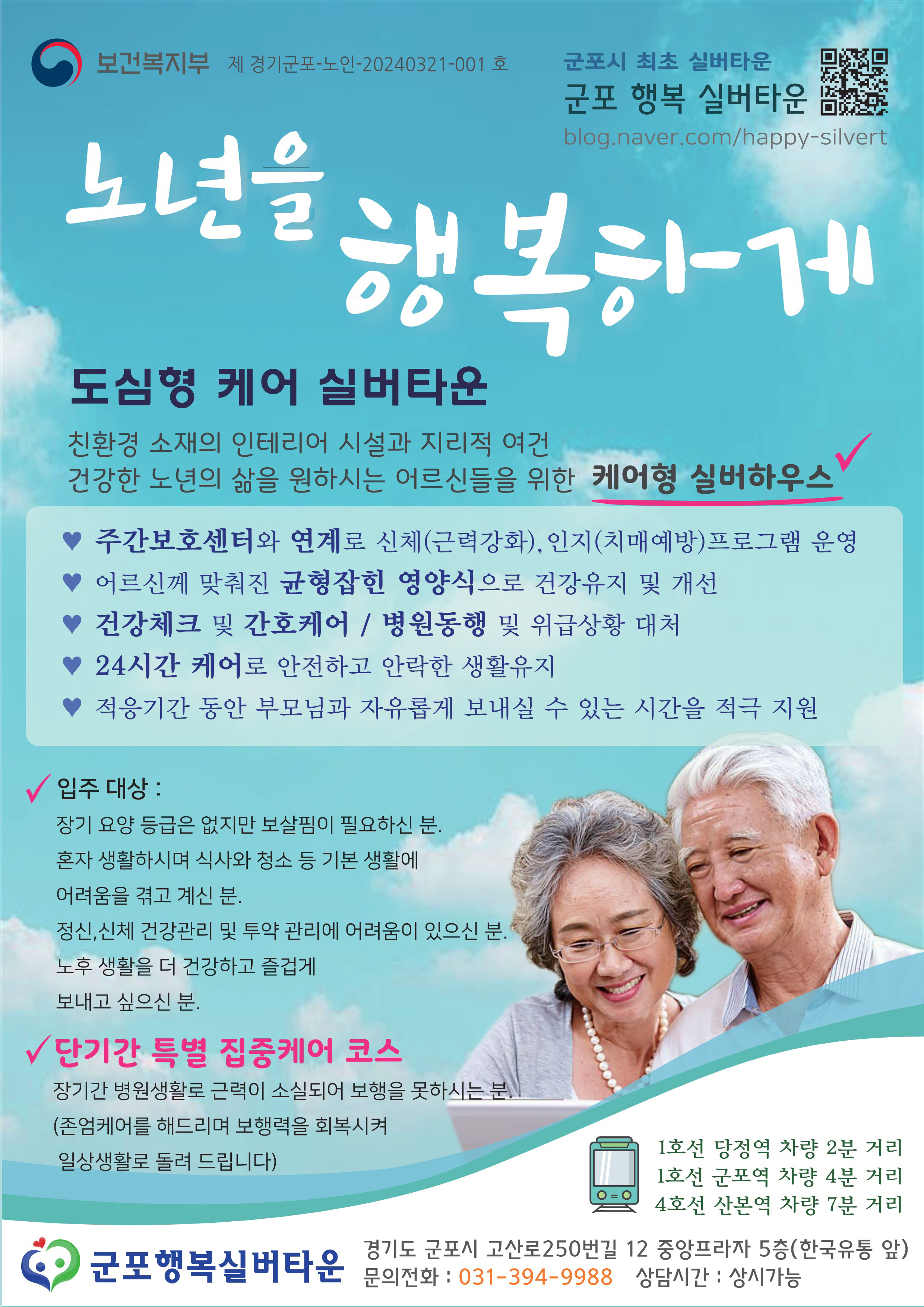 군포행복실버타운