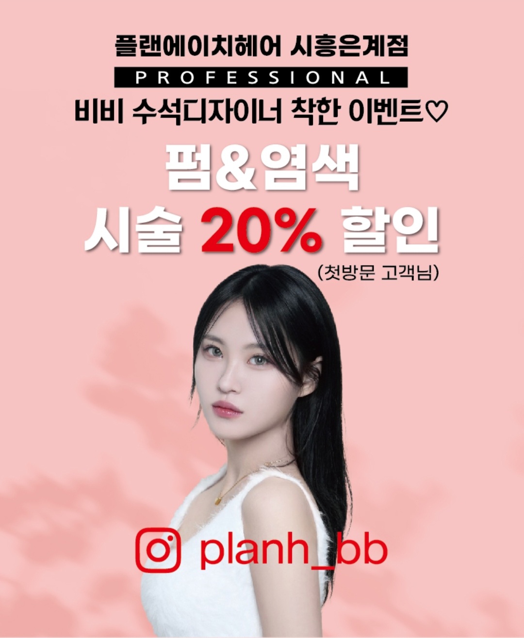 플랜에이치헤어 시흥은계점