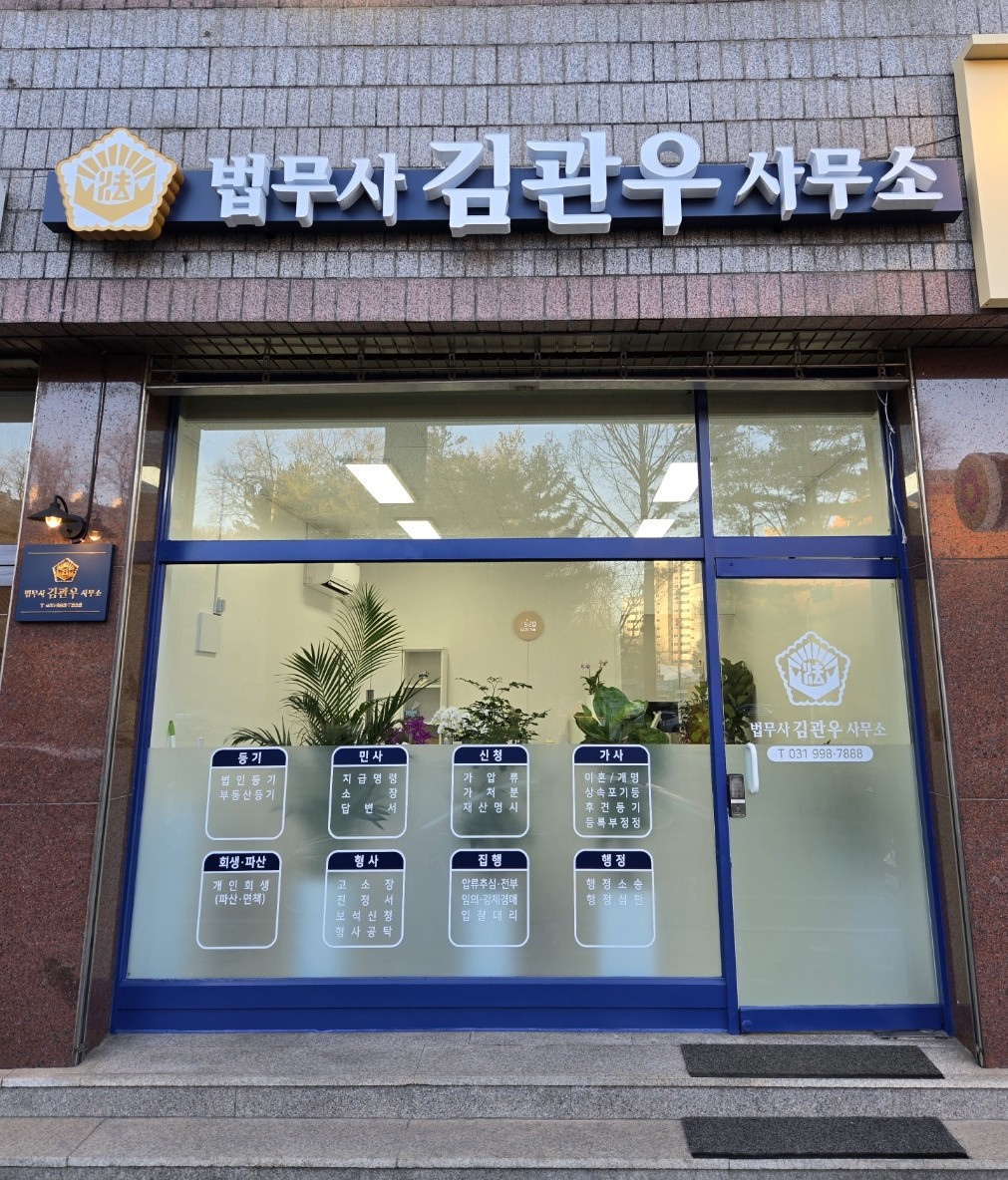 법무사김관우사무소