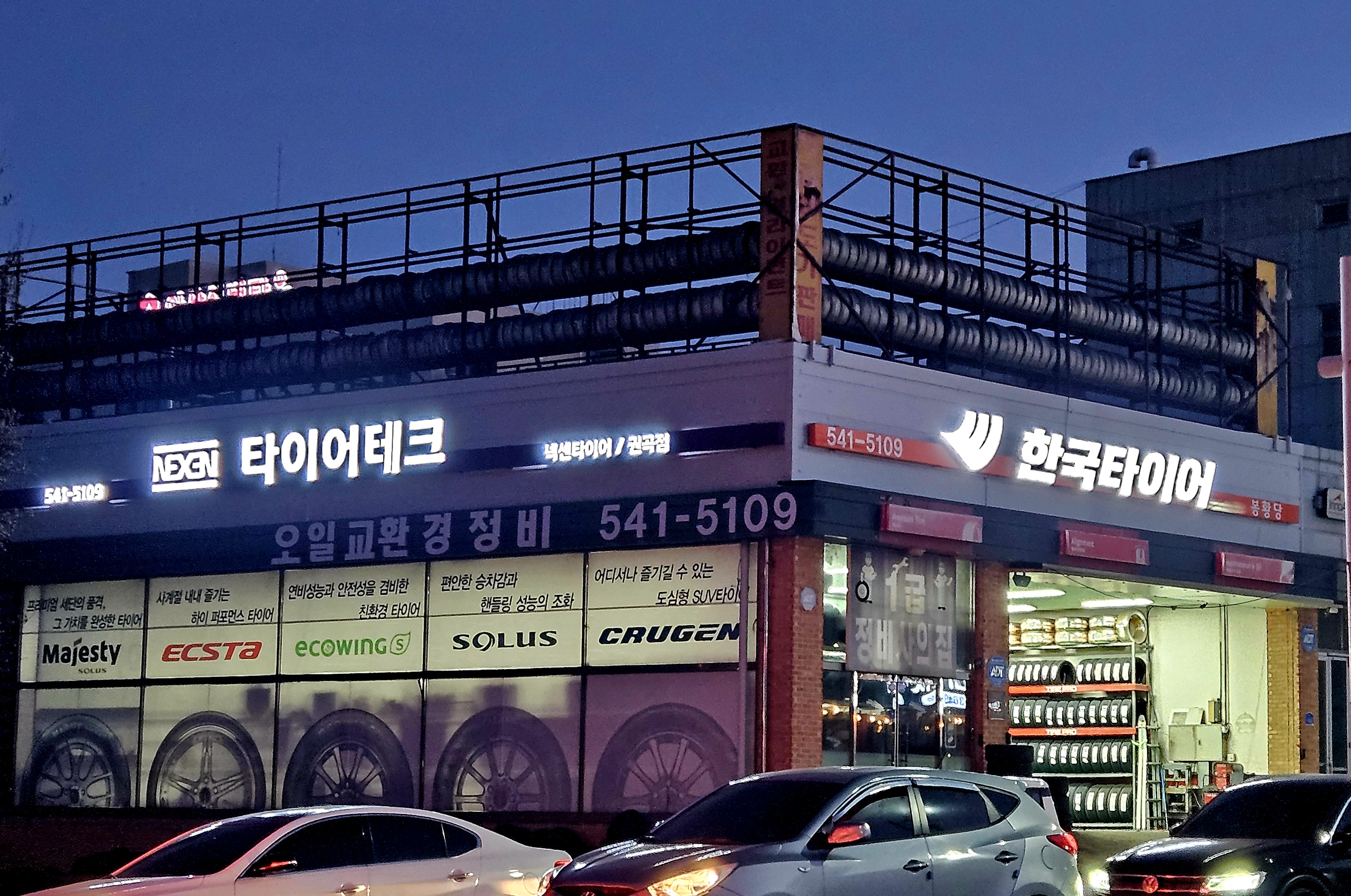한국타이어 타이어테크 권곡점