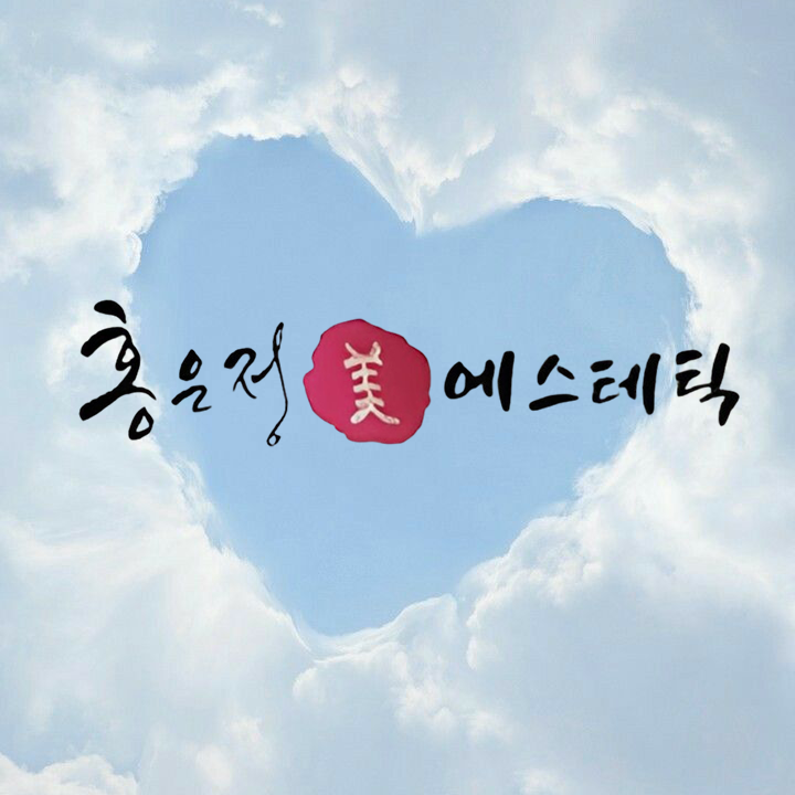 홍은정에스테틱