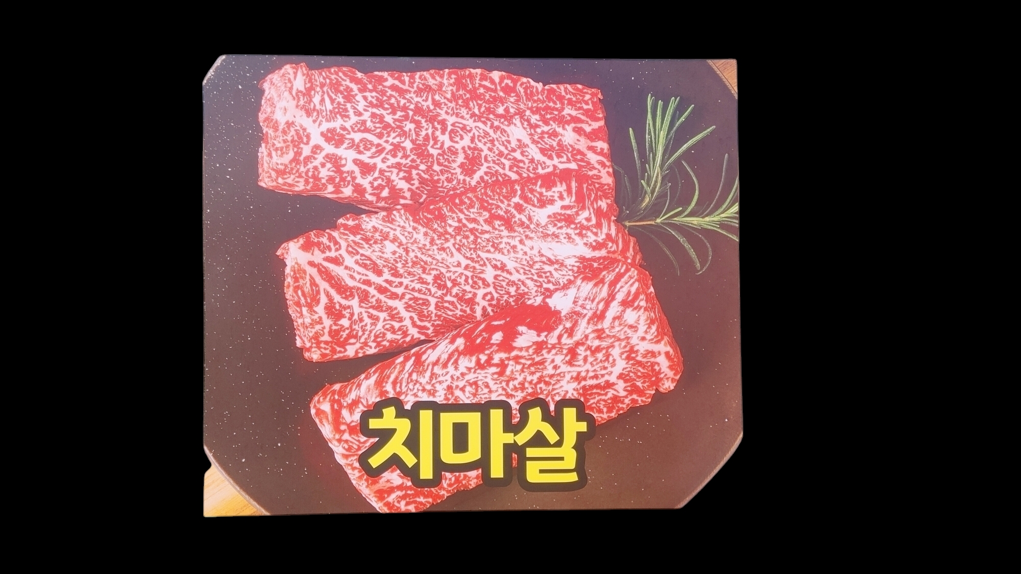 청초호정육식당