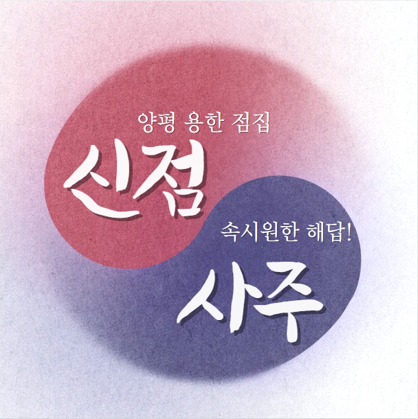 비룡궁 신점 사주