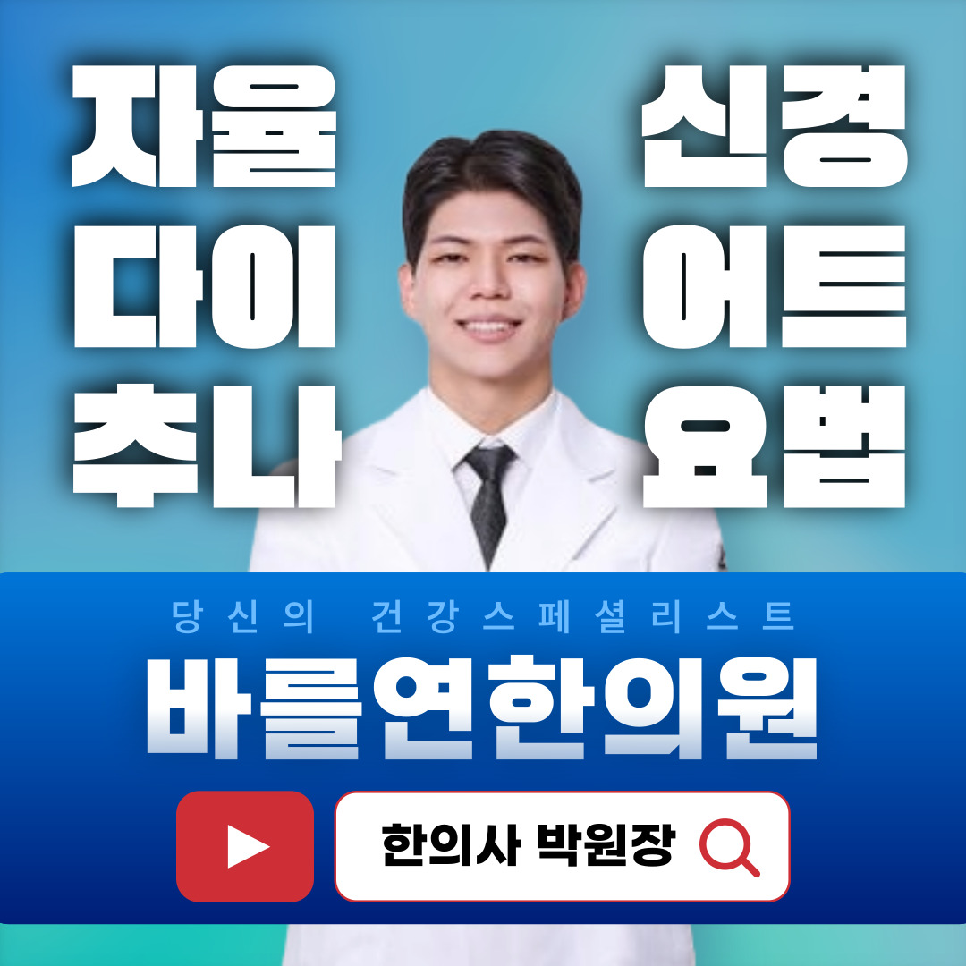 바를연한의원 영등포당산