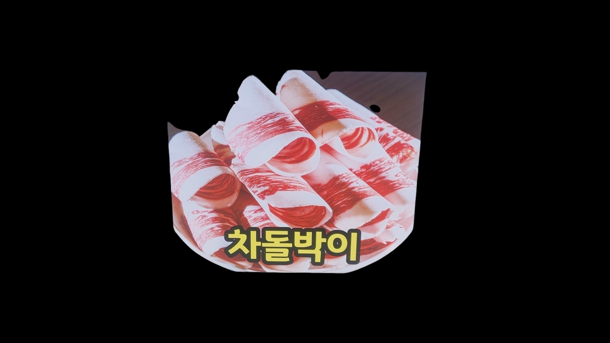 청초호정육식당