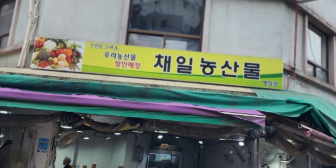채일농산물 명일점