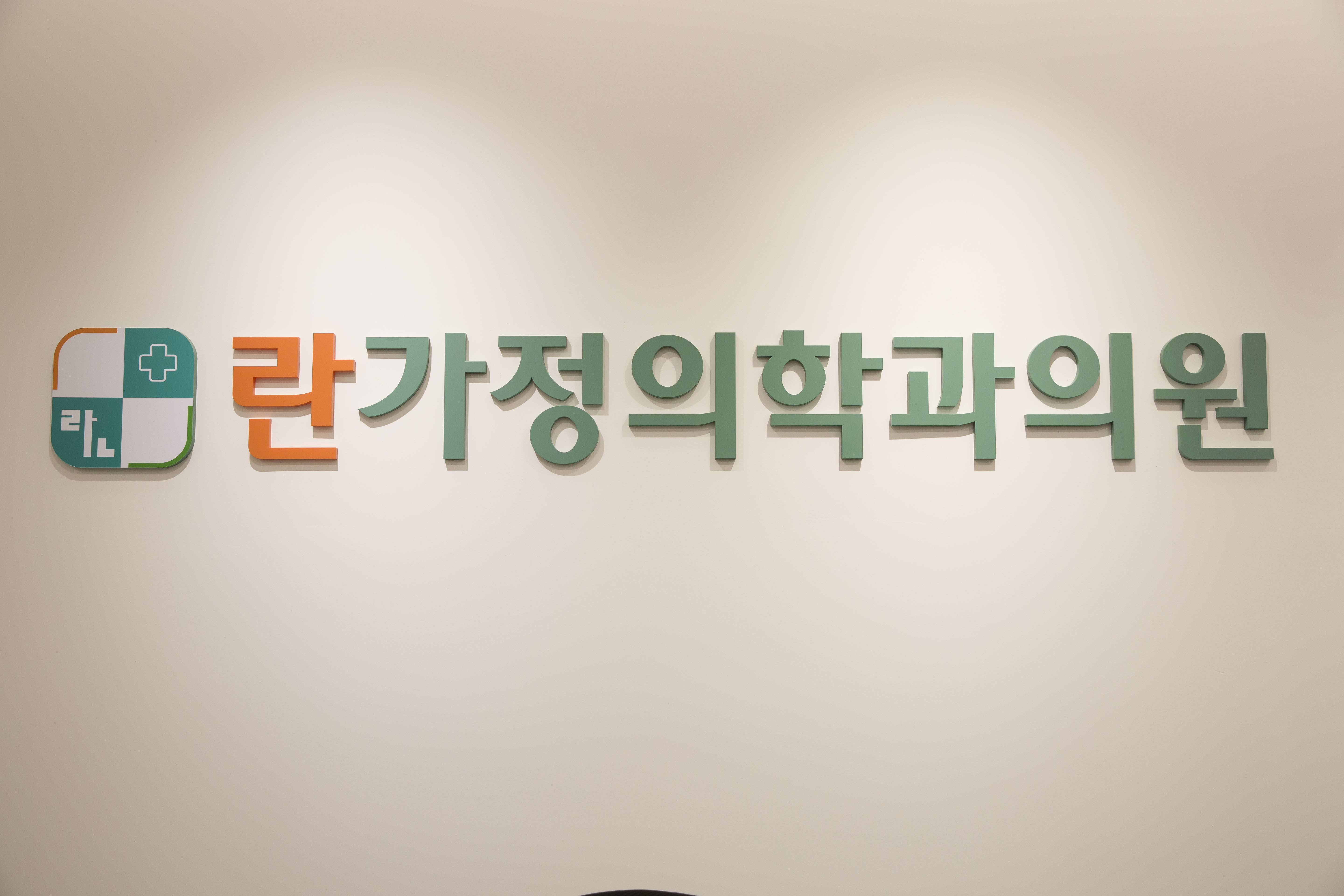 란가정의학과의원