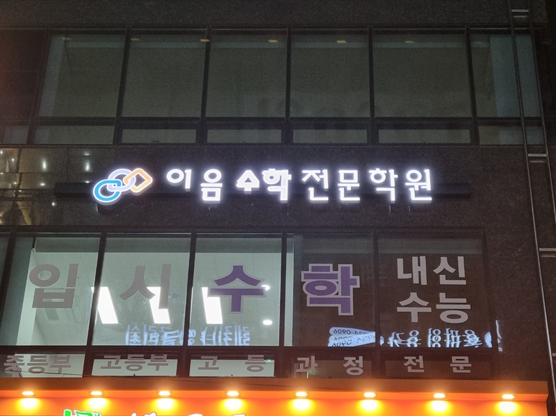 이음수학전문학원