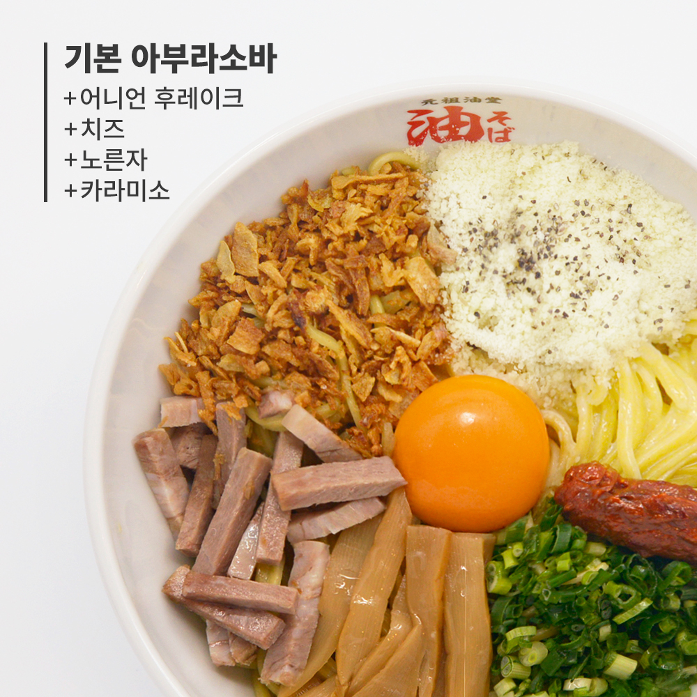 카라미소 아부라소바 C토핑