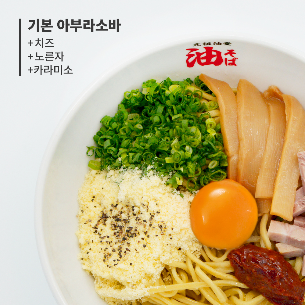 카라미소 아부라소바 A토핑