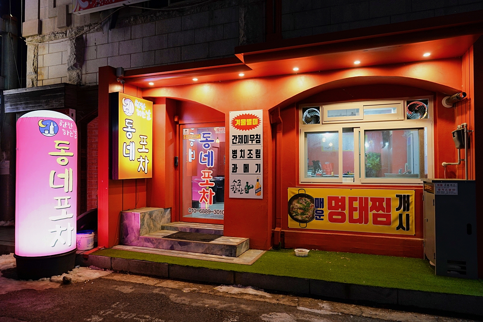 동네포차