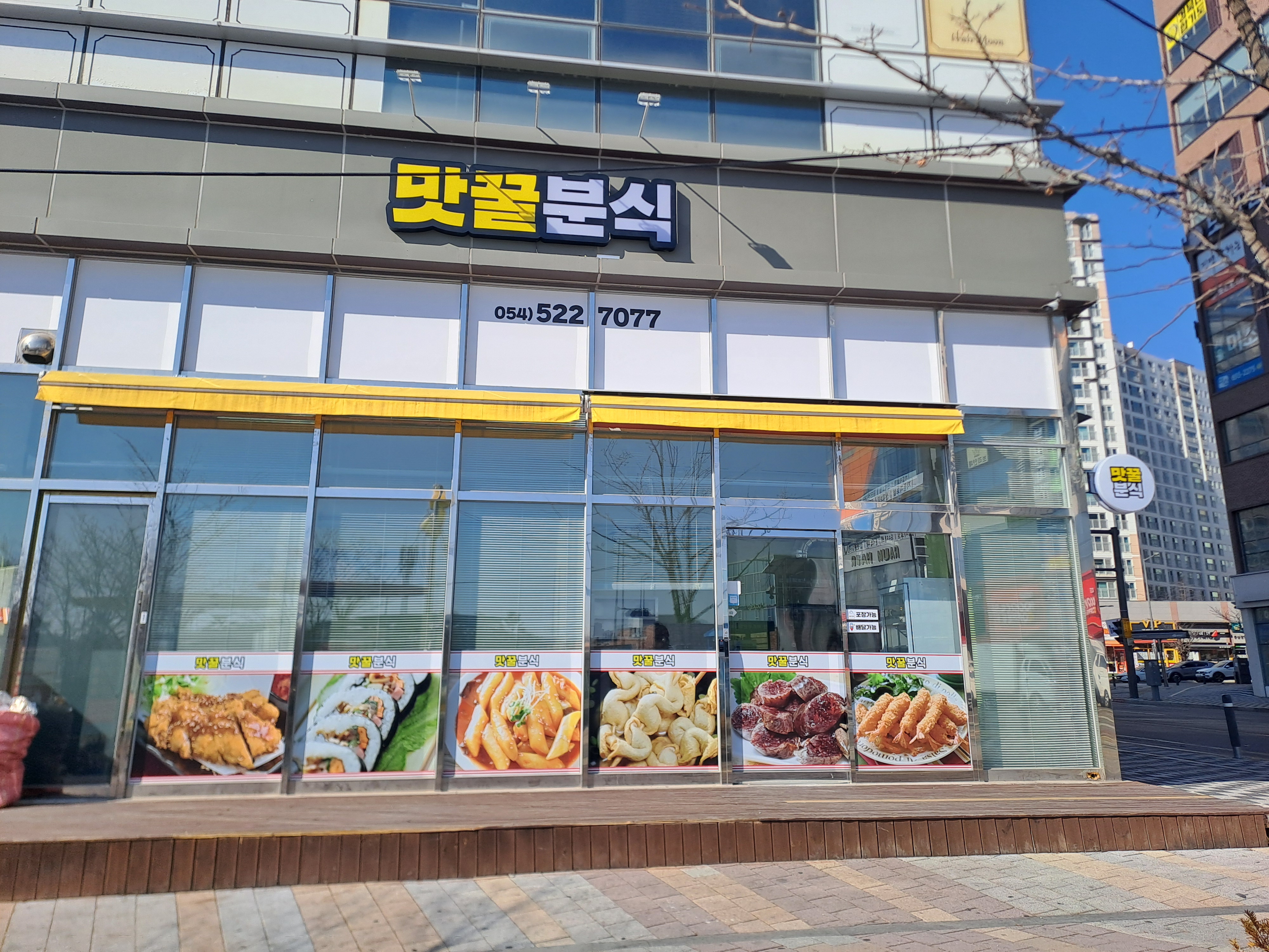 맛꿀분식