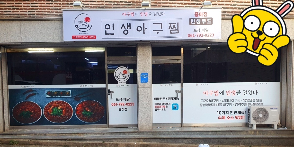 인생아구찜