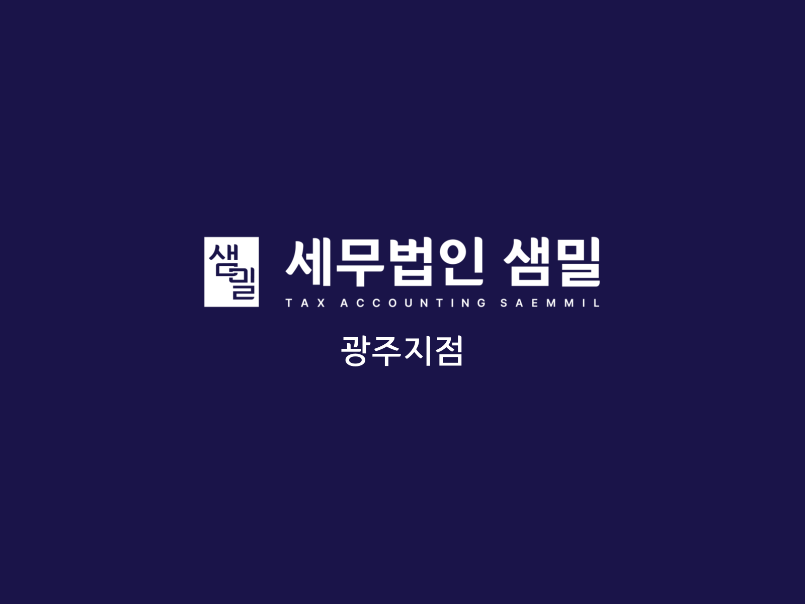세무법인 샘밀 광주지점 대표 이미지