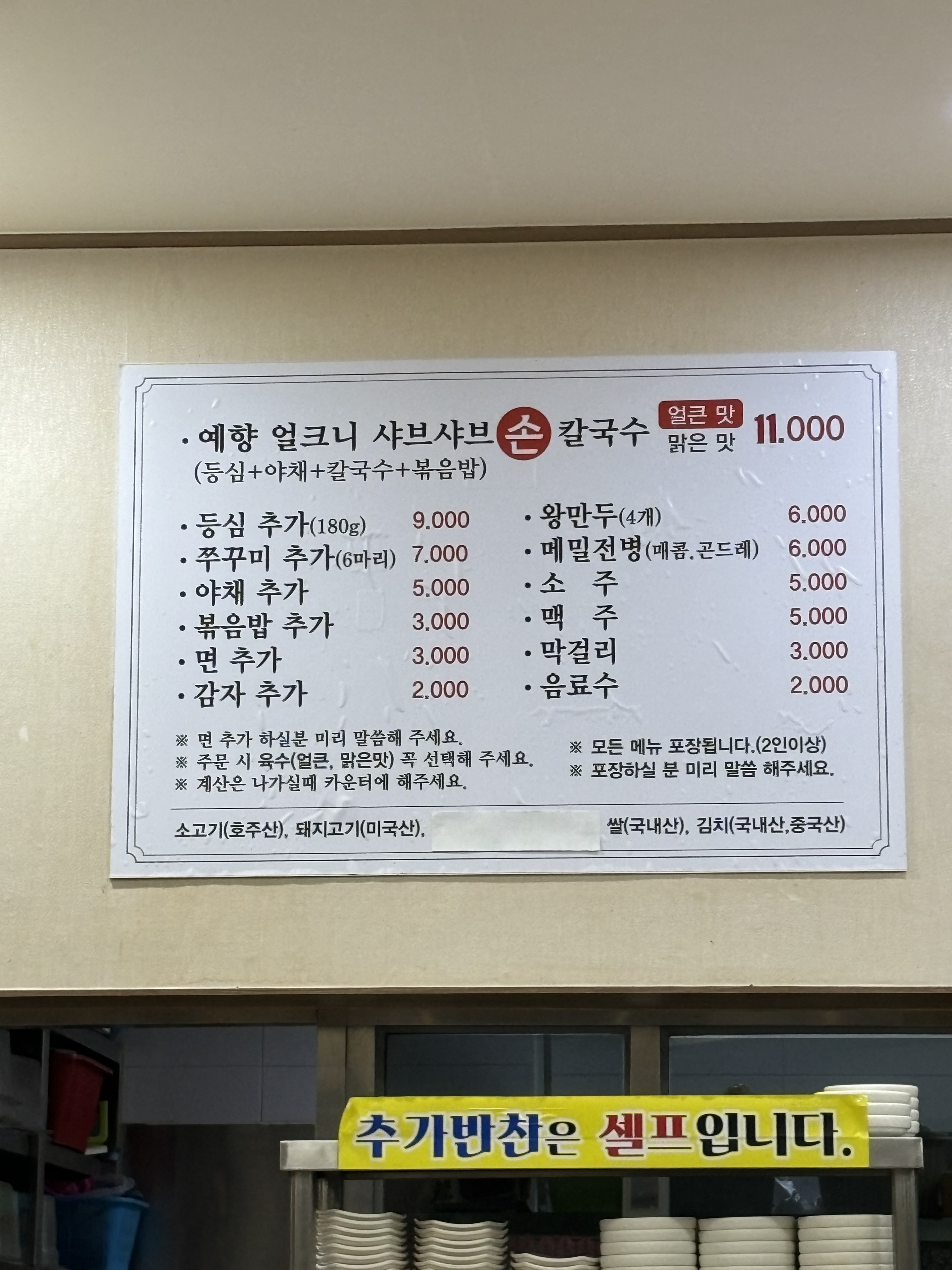 예향얼크니샤브샤브손칼국수