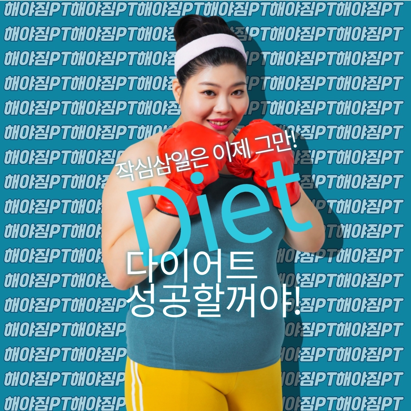 해야짐PT
