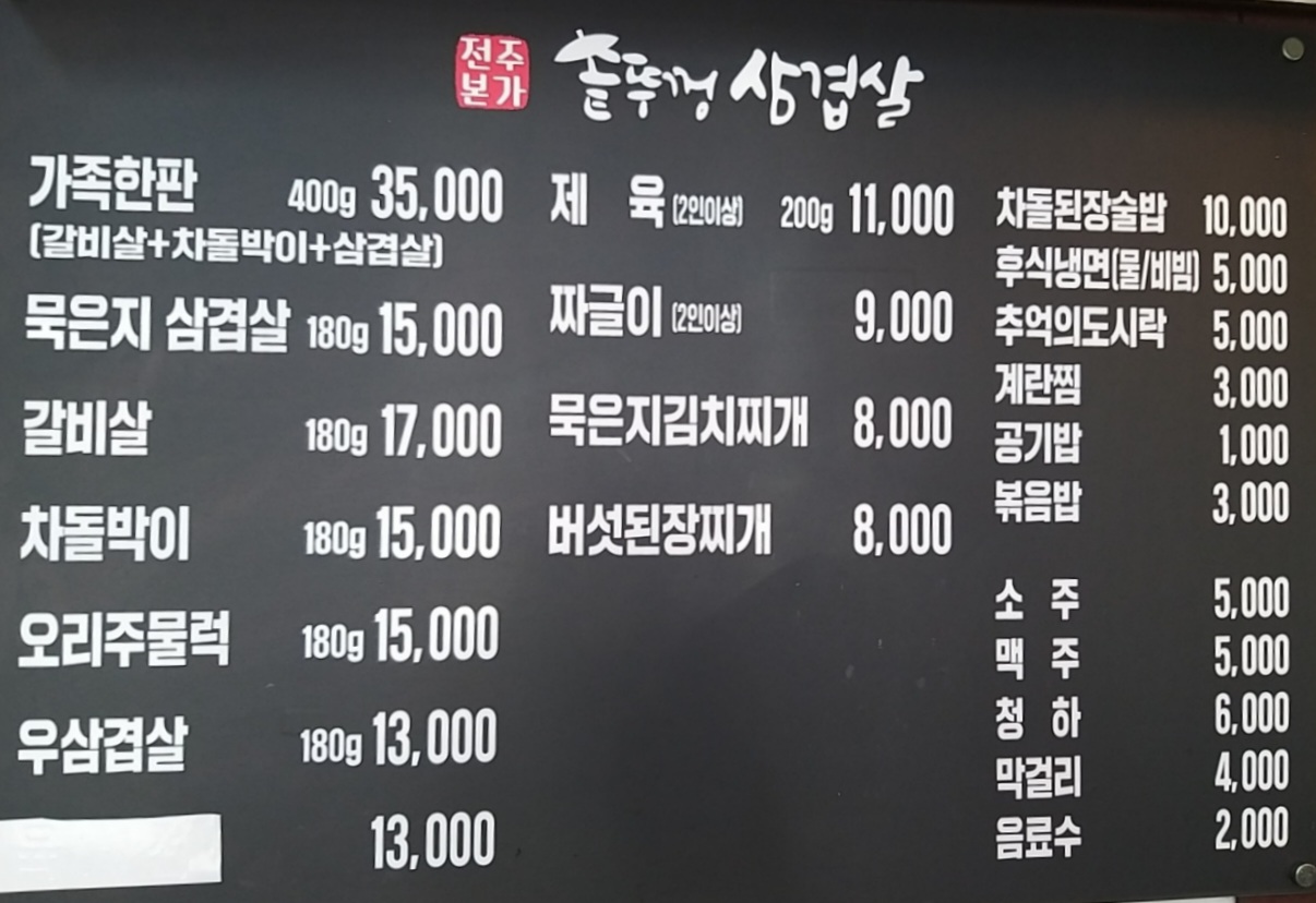 전주본가솥뚜껑삼겹살