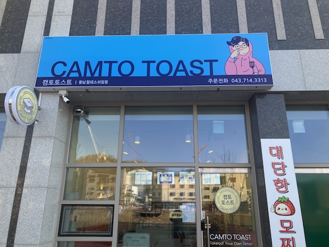 캠토토스트 청주동남점