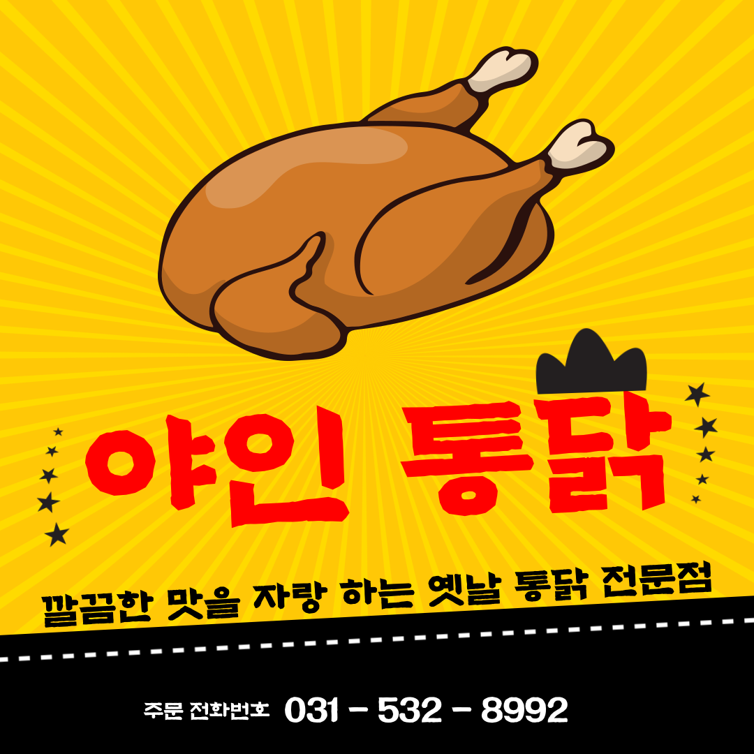 야인통닭