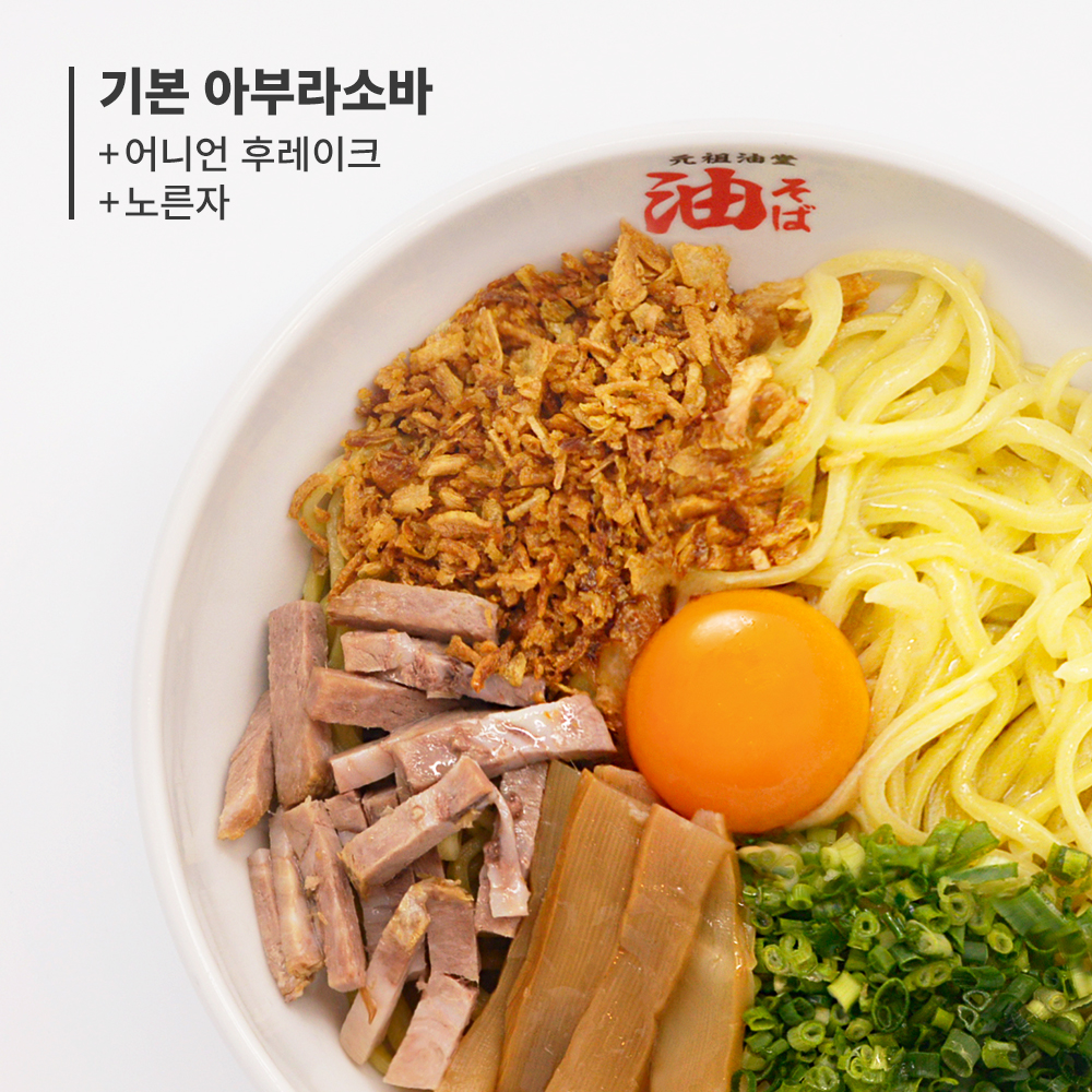 아부라소바 B토핑