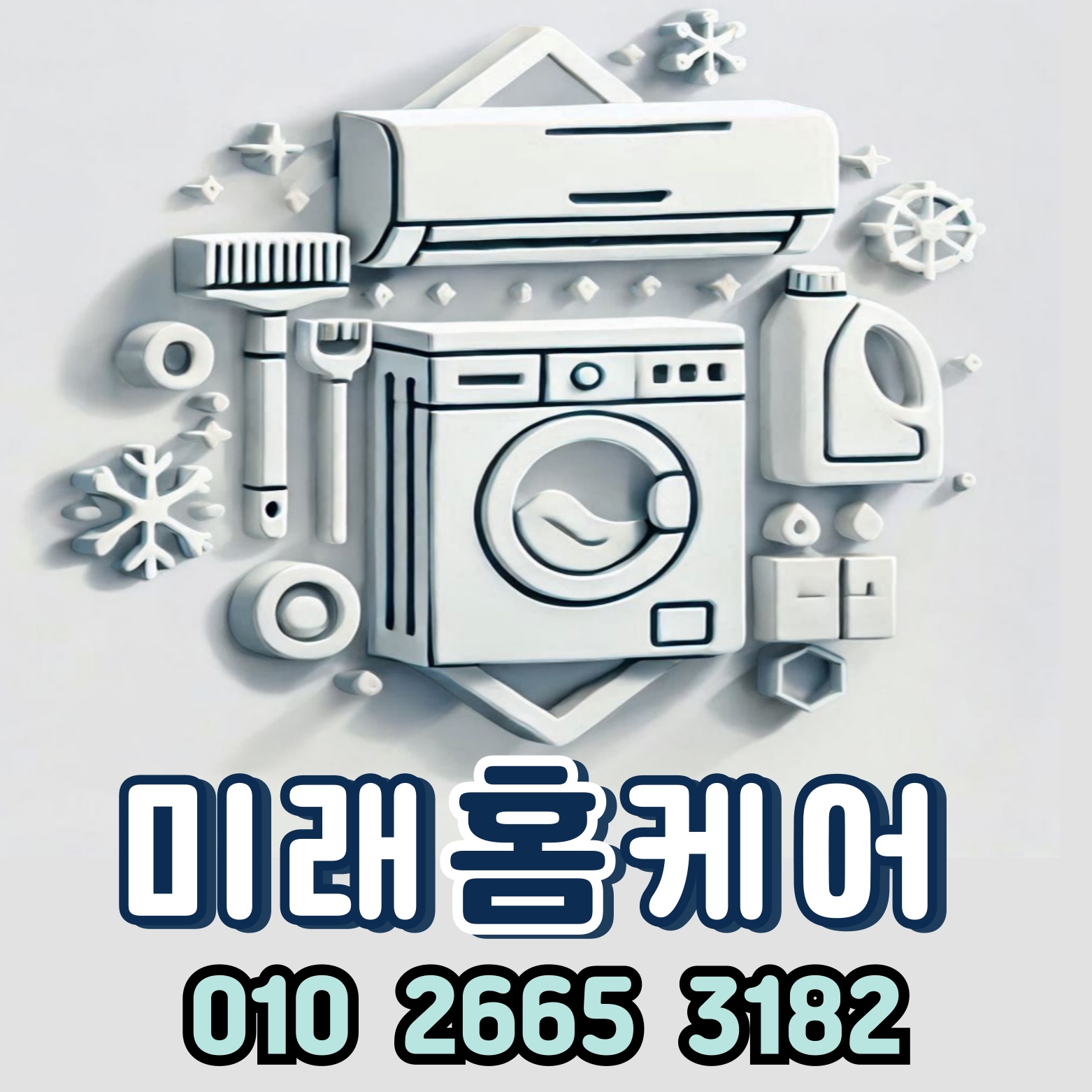 대전에어컨청소 세탁기청소 미래홈케어