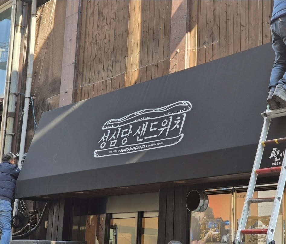 성심당샌드위치정거장 설명사진