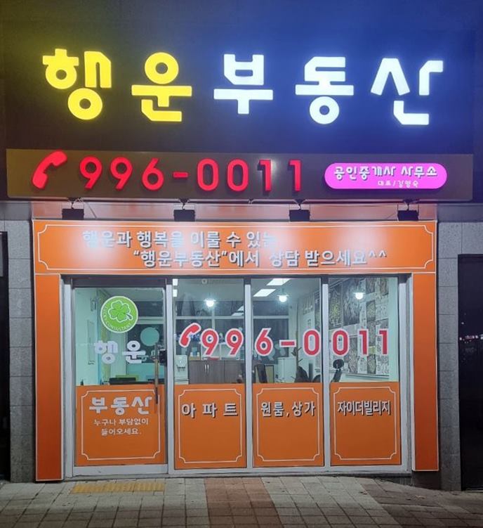 행운공인중개사사무소