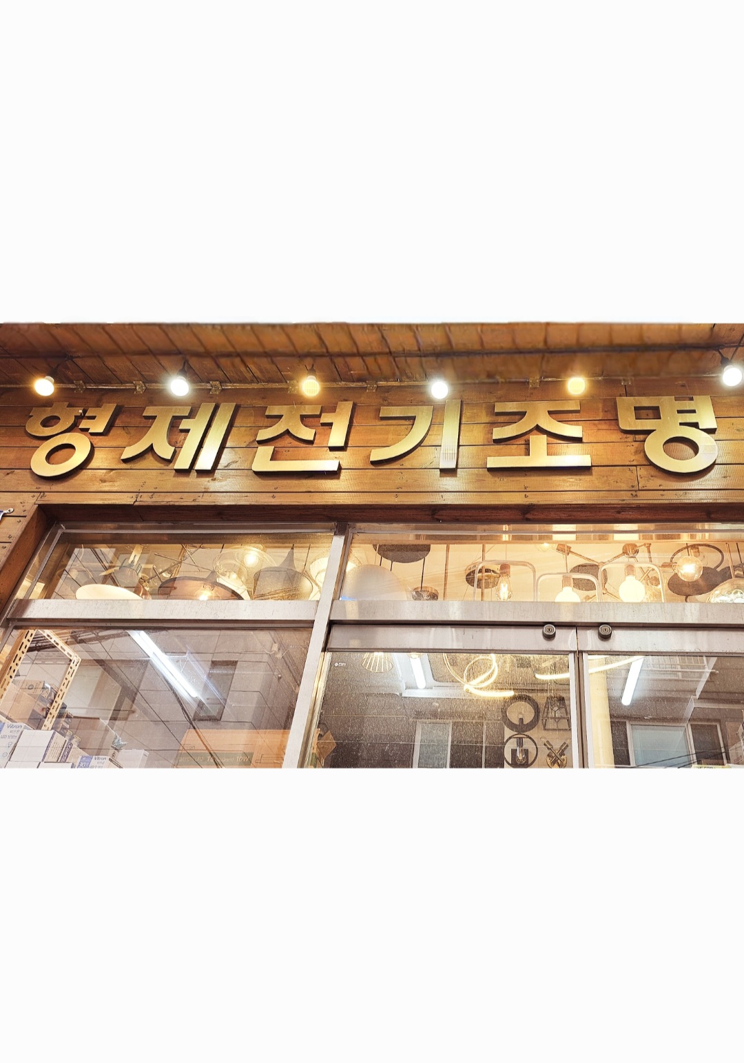 형제전기조명