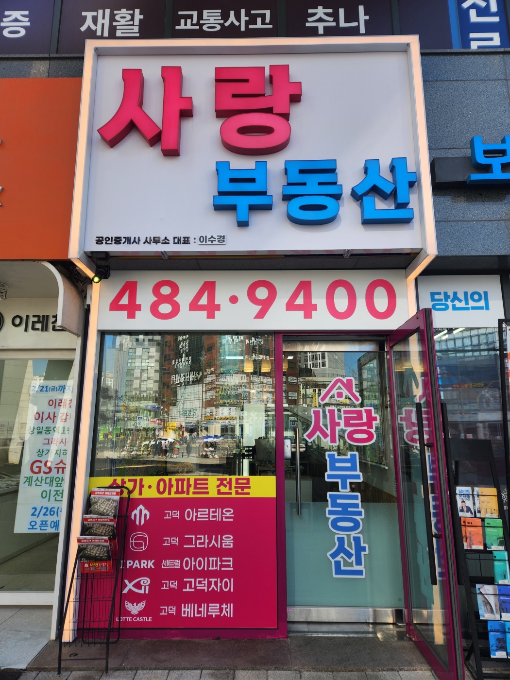 사랑부동산공인중개사사무소