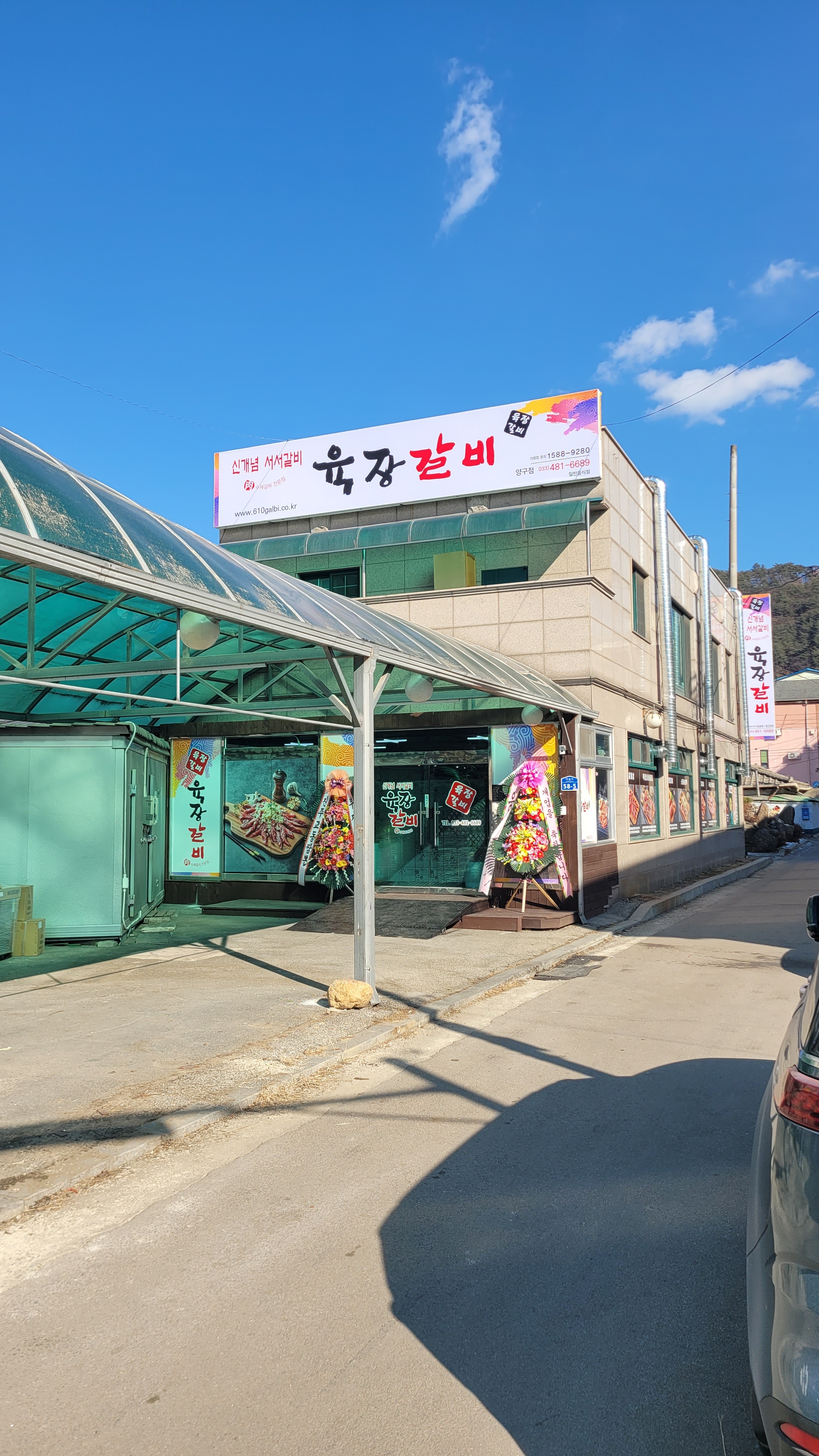 육장갈비 강원양구점