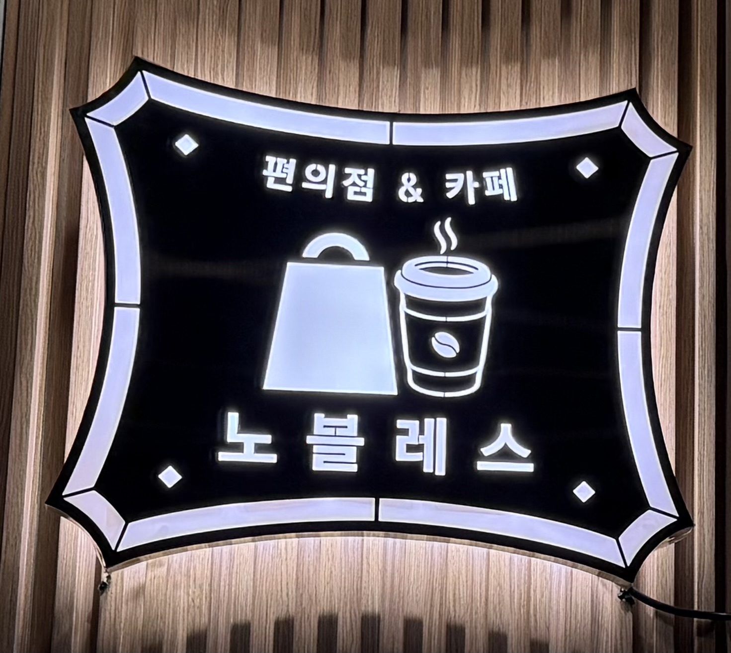 노블레스카페편의점