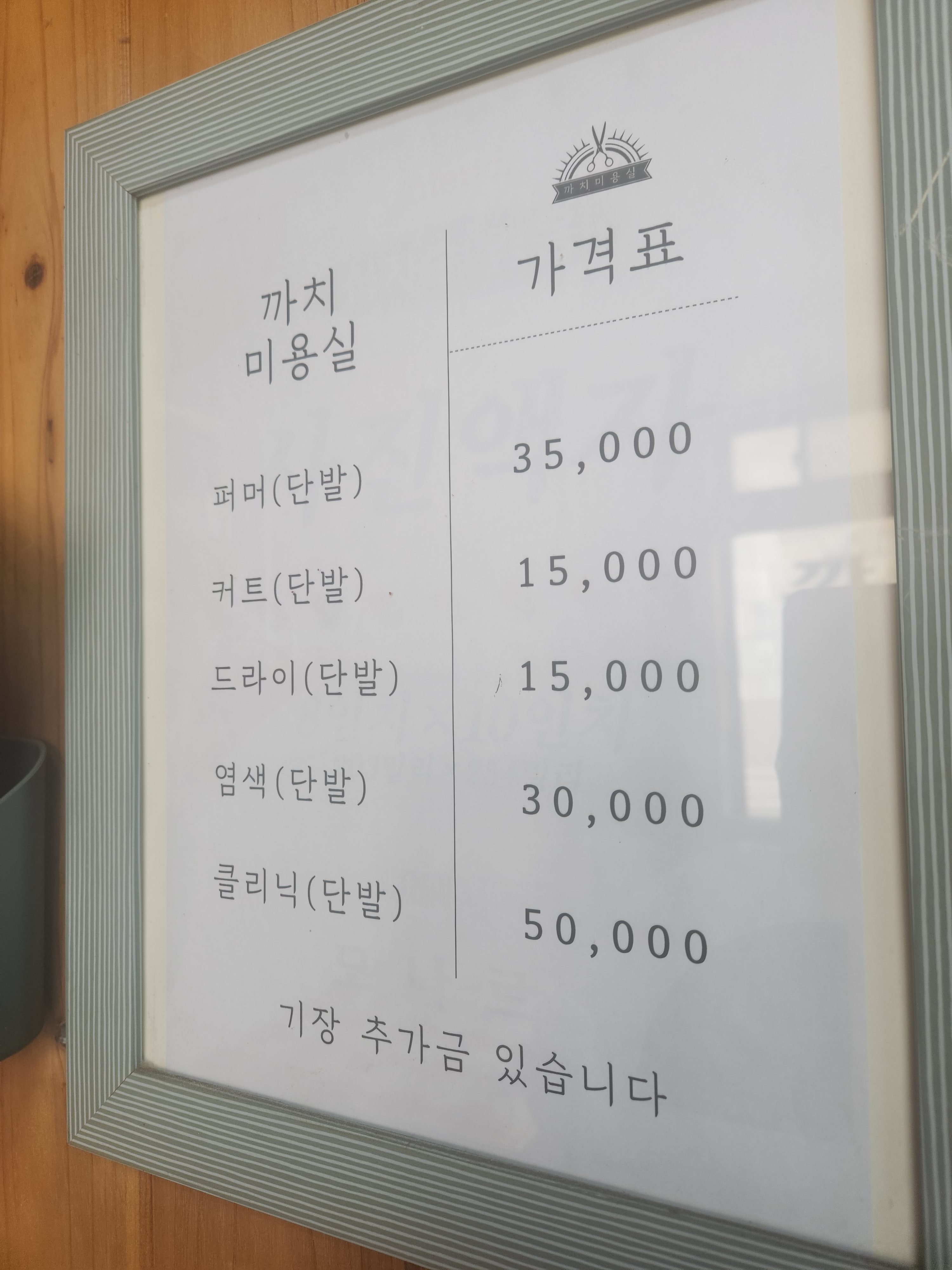 까치미용실