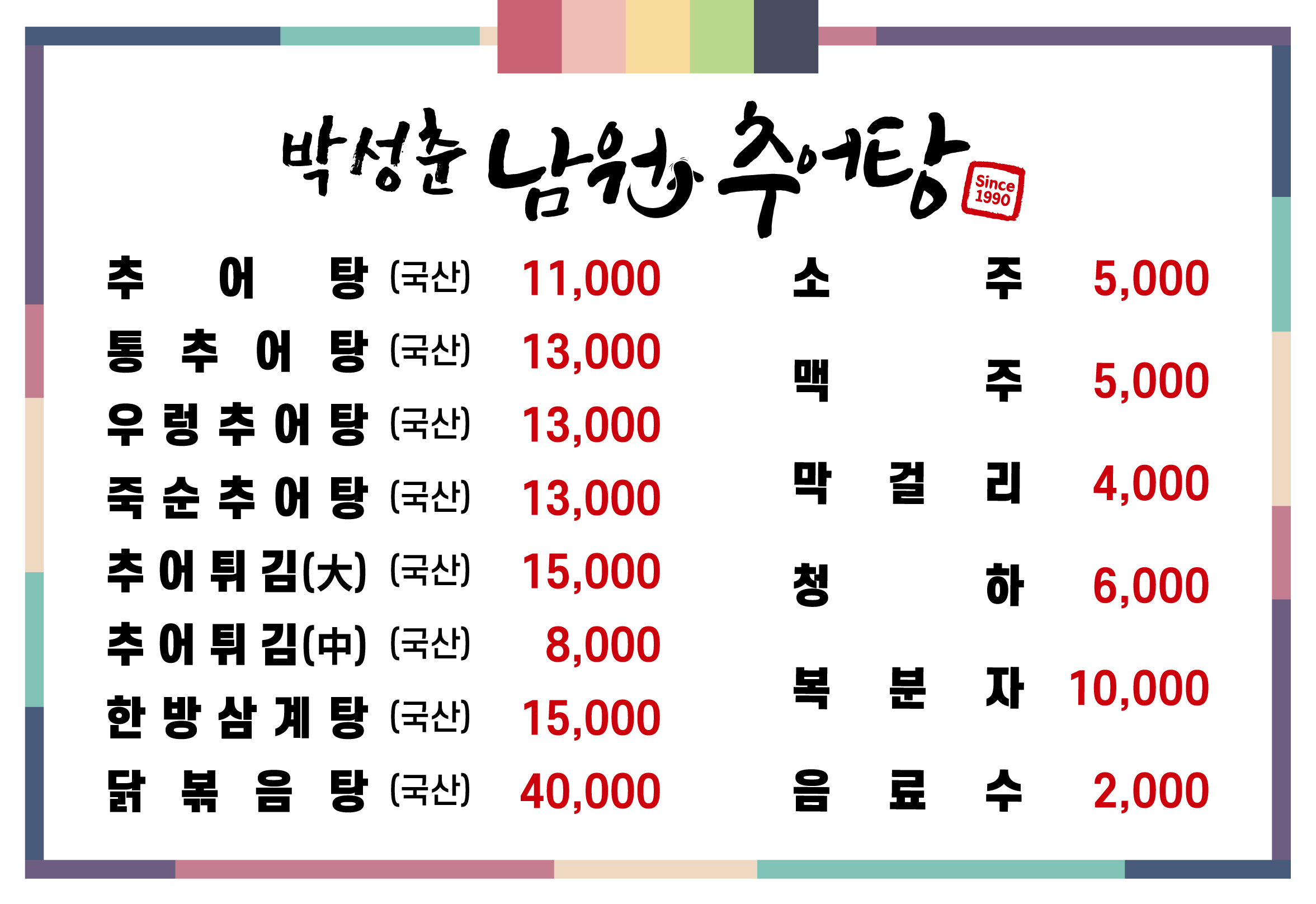 박성춘남원추어탕