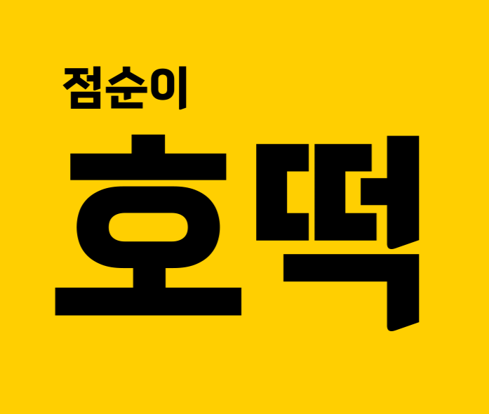 점순이 호떡&카페 연산점