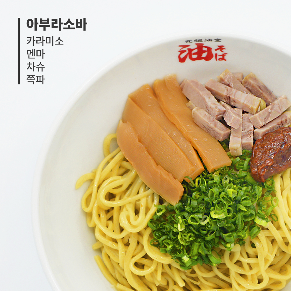 카라미소 아부라소바 기본