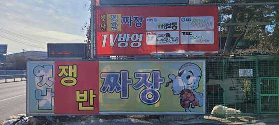 옛날손짜장