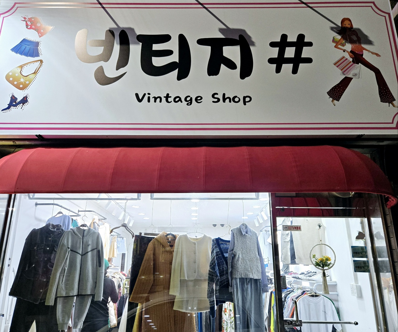 빈티지샵