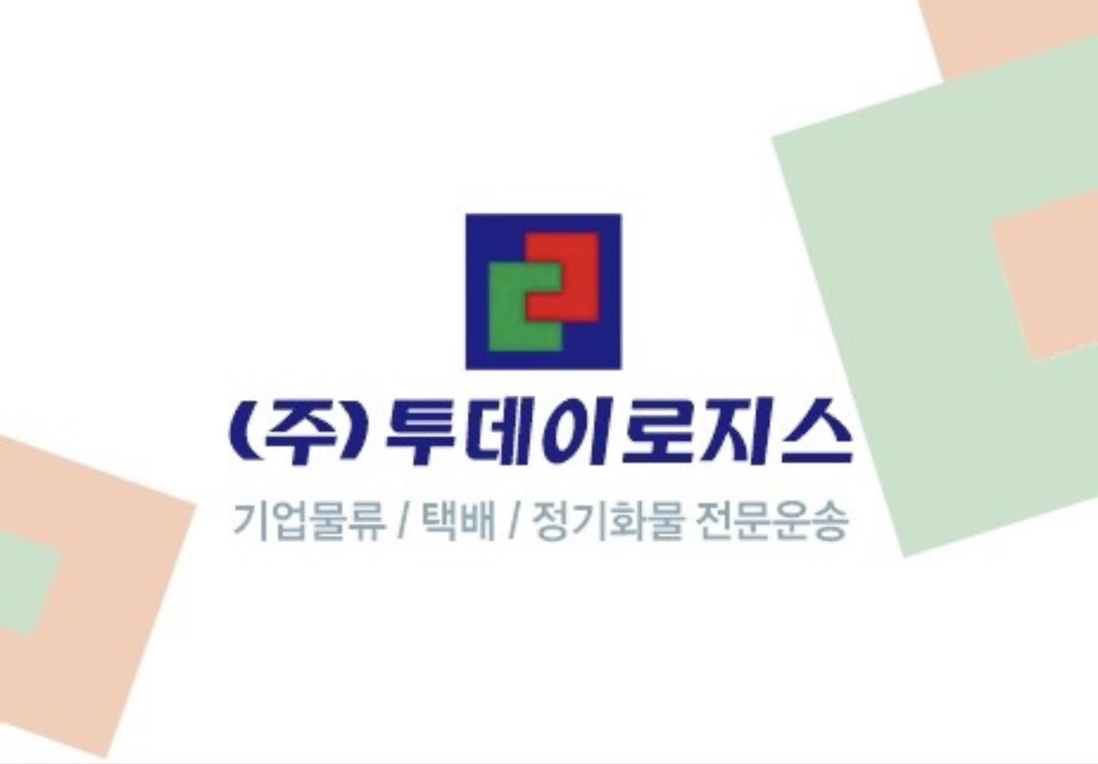 투데이로지스