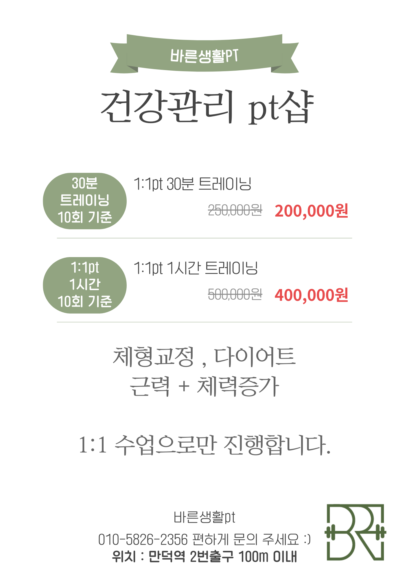 바른생활PT