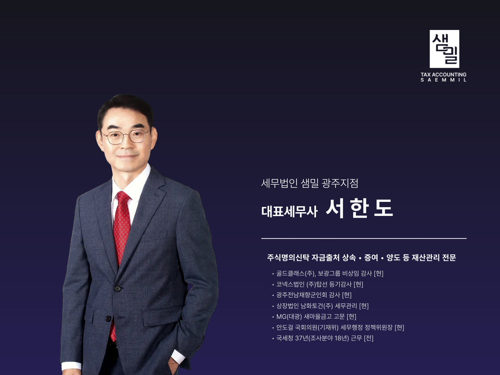 세무법인 샘밀 광주지점