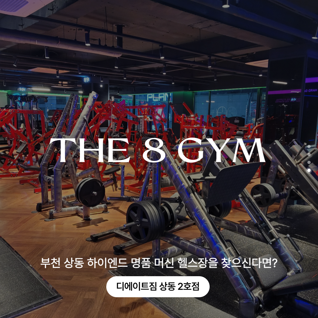 디에이트짐 헬스 PT 부천상동2호점