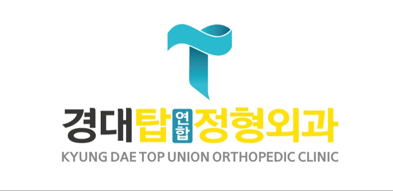 경대탑연합정형외과의원