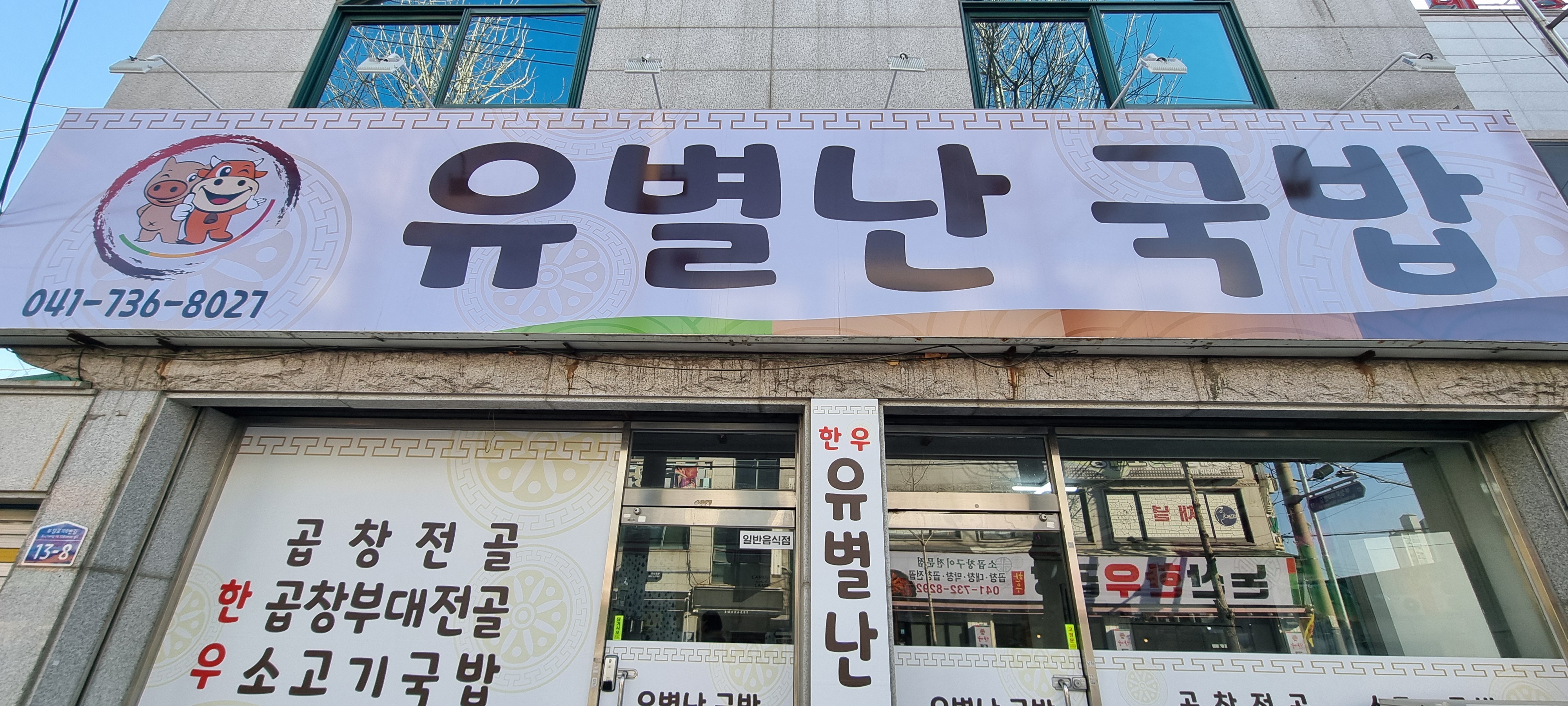 유별난국밥
