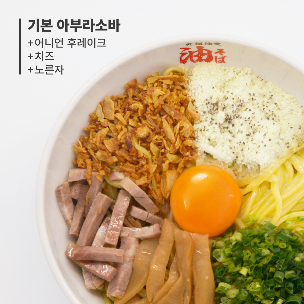 아부라소바 C토핑