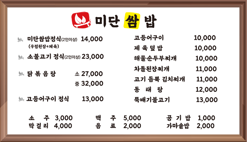 미단쌈밥