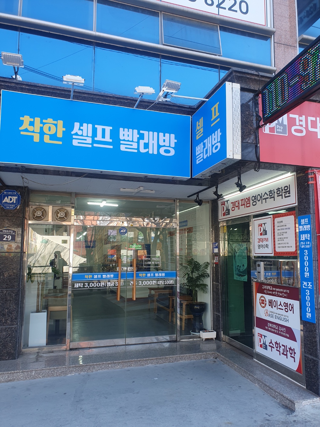 착한 셀프 빨래방