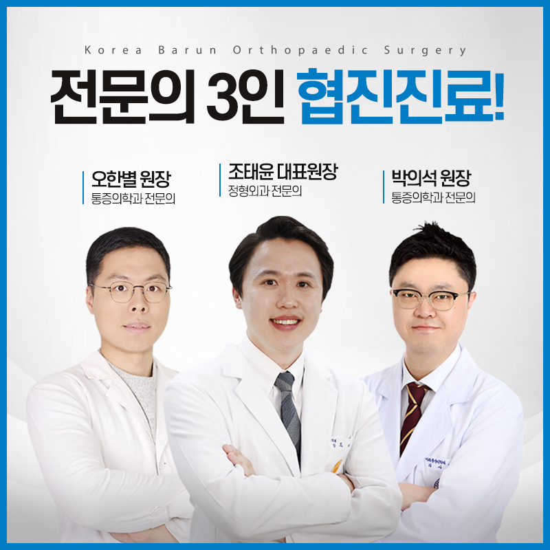 고려바른정형외과의원