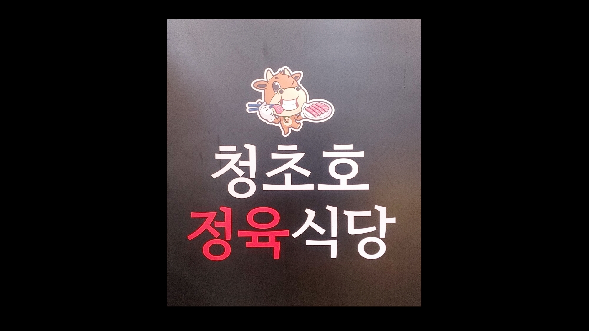 청초호정육식당 설명사진
