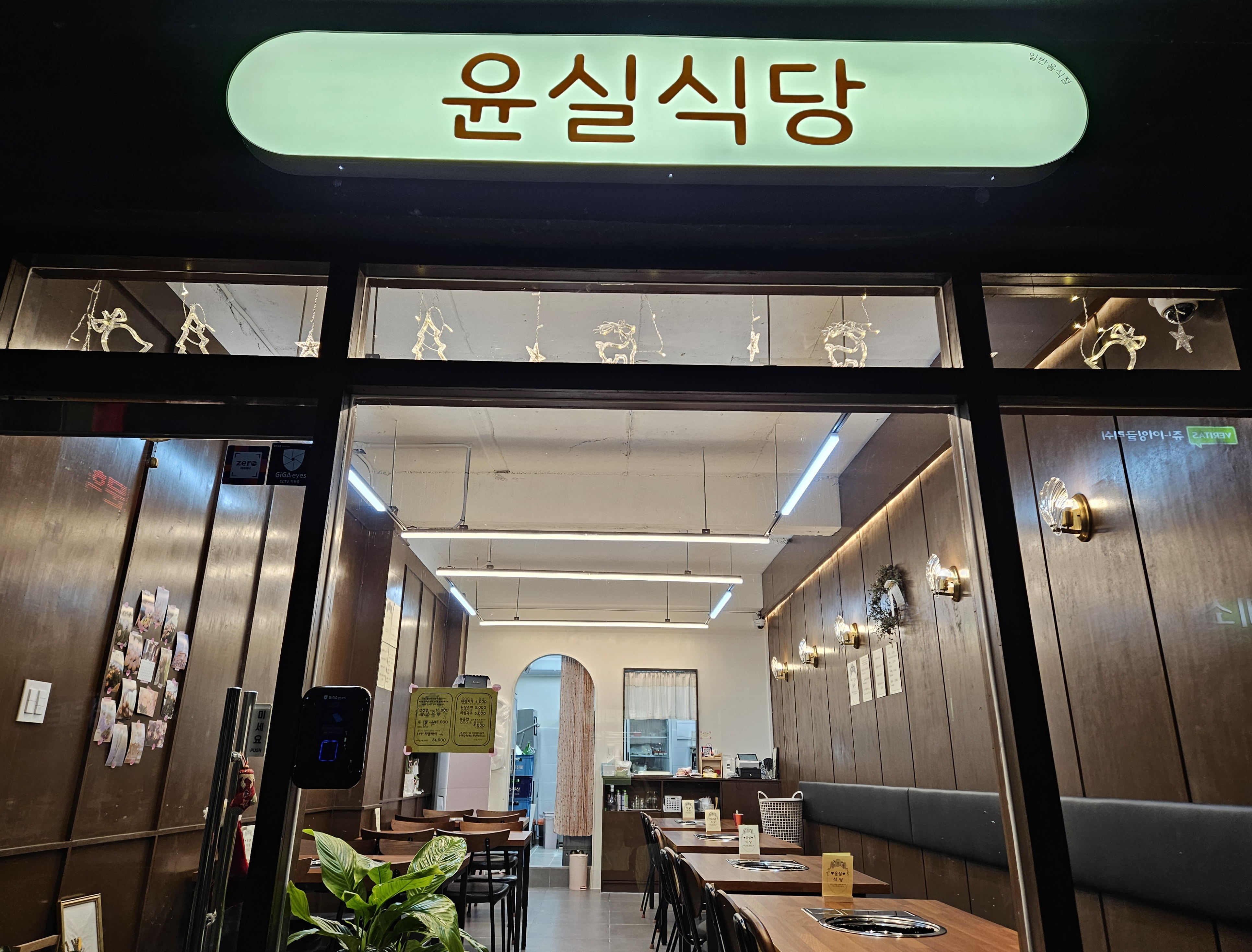 윤실식당